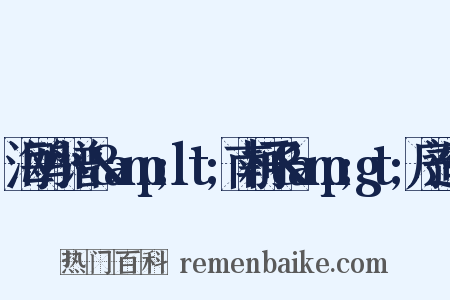 海鸥小谱·&amp;lt;南柯子&amp;gt;序造句是什么意思的图片